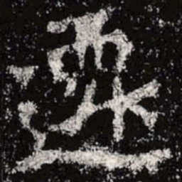 魏碑迁书法图片