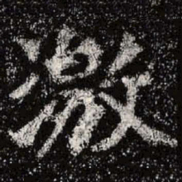 魏碑激书法图片