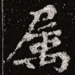 魏碑属书法图片
