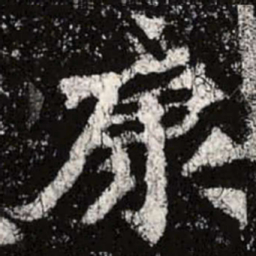 魏碑康书法图片