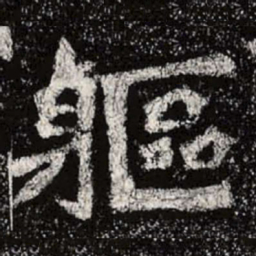 魏碑躯书法图片
