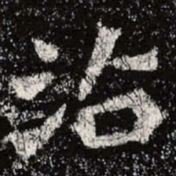 魏碑沾书法图片