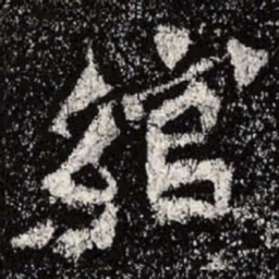 魏碑绾书法图片