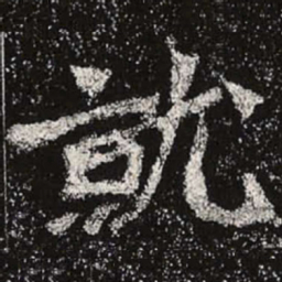 魏碑就书法图片