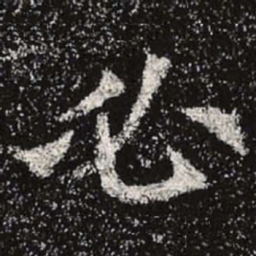 魏碑必书法图片
