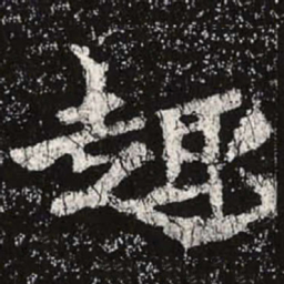 魏碑趣书法图片