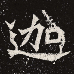 魏碑迦书法图片