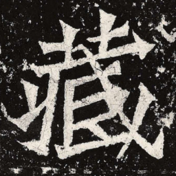 魏碑藏书法图片