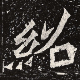 魏碑绍书法图片