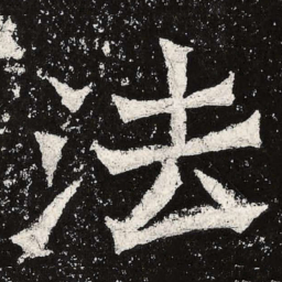 魏碑法书法图片