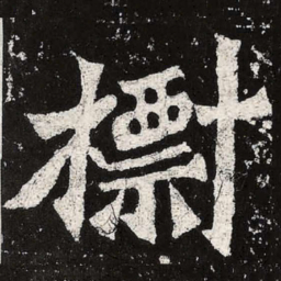 魏碑标书法图片