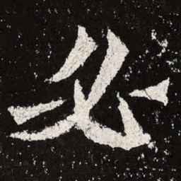 魏碑必书法图片