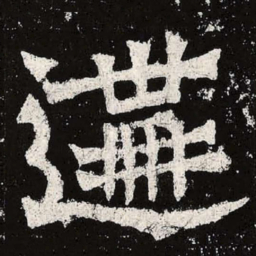 魏碑遘书法图片