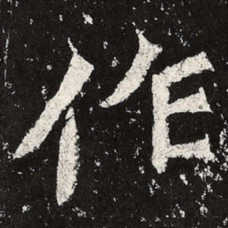 魏碑作书法图片
