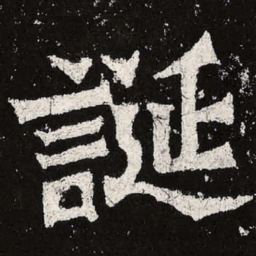 魏碑诞书法图片