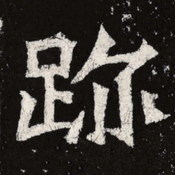 魏碑迹书法图片