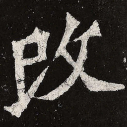 魏碑改书法图片