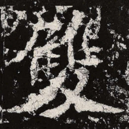 魏碑双书法图片