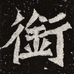 魏碑衔书法图片