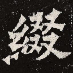 魏碑缀书法图片