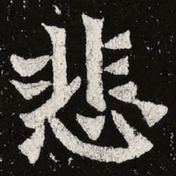 魏碑悲书法图片