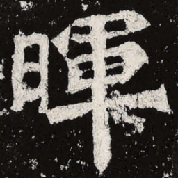 魏碑晖书法图片