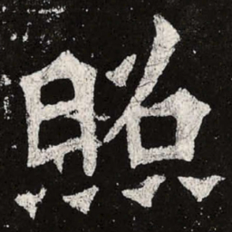 魏碑照书法图片