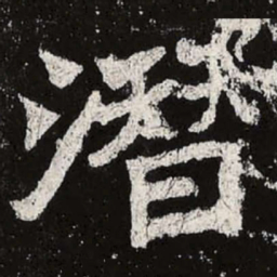 魏碑潜书法图片