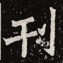 魏碑刊书法图片