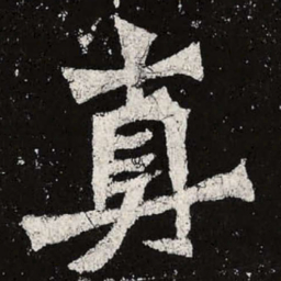 魏碑真书法图片