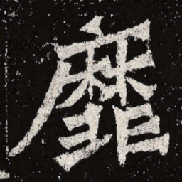 魏碑靡书法图片