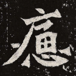 魏碑痛书法图片