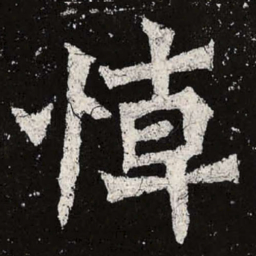 魏碑悼书法图片