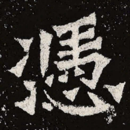 魏碑凭书法图片