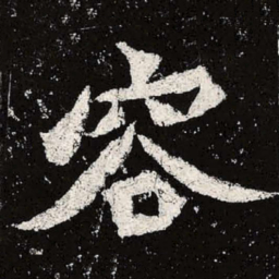 魏碑容书法图片