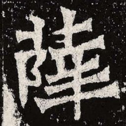 魏碑薛书法图片