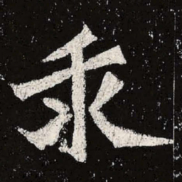 魏碑求书法图片