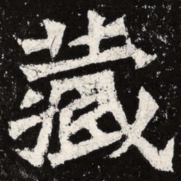 魏碑藏书法图片