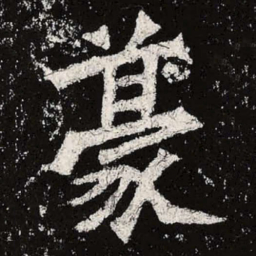 魏碑豪书法图片