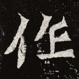 魏碑作书法图片