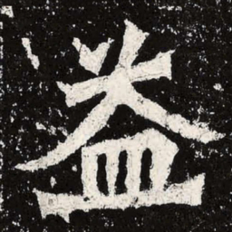 魏碑益书法图片