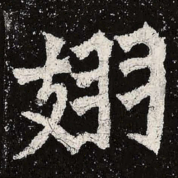 魏碑翅书法图片