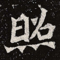 魏碑照书法图片