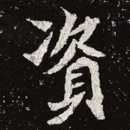魏碑资书法图片