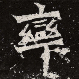 魏碑率书法图片