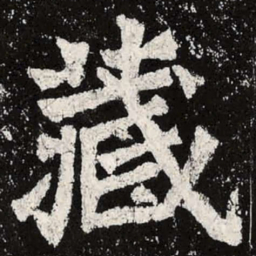 魏碑藏书法图片