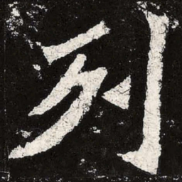 魏碑列书法图片