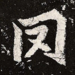 魏碑罔书法图片