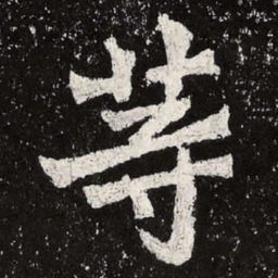 魏碑等书法图片