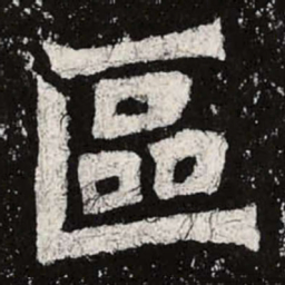 魏碑区书法图片